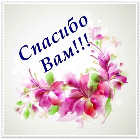 Спасибо надпись красивая
