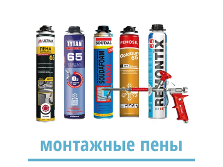 Пена монтажная морозостойкая до -30