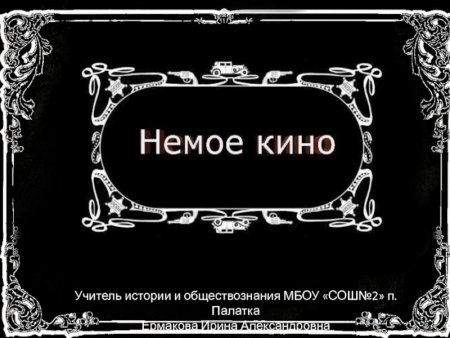 Немое кино титры