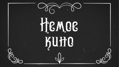 Титры в немых фильмах