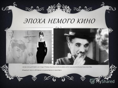 Немое кино презентация