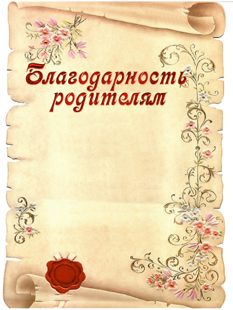 Благодарность родителям шаблон