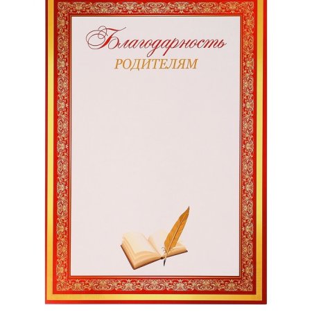 Диплом благодарность родителям