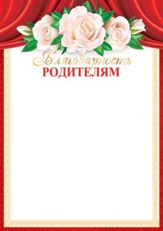 Фон для благодарности родителям в школе