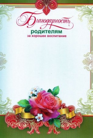 Шаблоны благодарностей для родителей