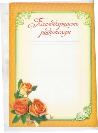 Шаблоны благодарностей для родителей