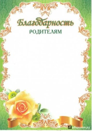 Красивая надпись благодарность родителям