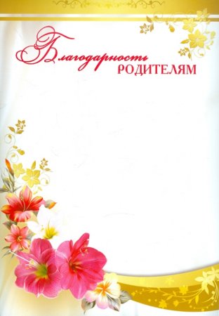 Блвгодарность родителя