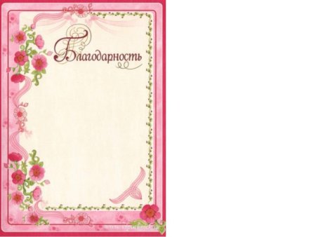 Рамка для благодарности