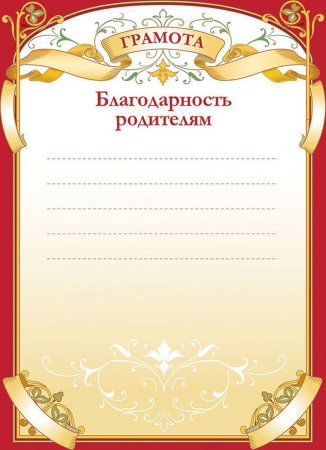 Благодарность родителям