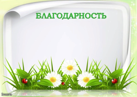 Благодарность шаблон