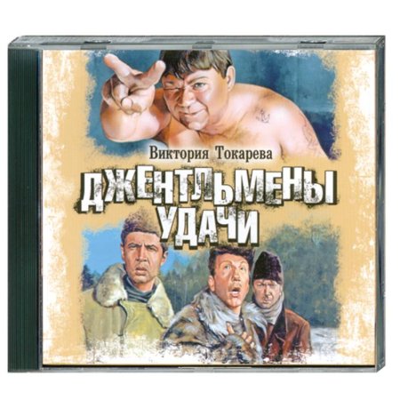 Джентльмены удачи фильм 1971 обложка