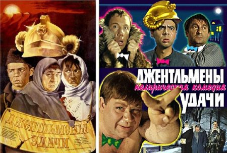 Джентльмены удачи фильм 1971 обложка