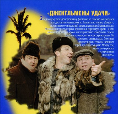 Премьера кинокомедии джентльмены удачи
