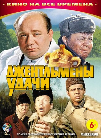 Доцент джентльмены удачи