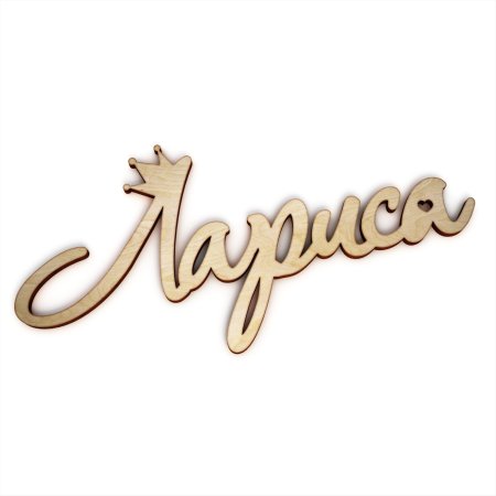 Имя Лариса