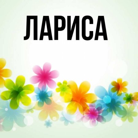 Лариса надпись