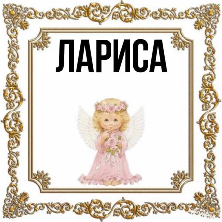 Имя Лариса