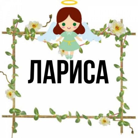 Картинки с именем Лариса