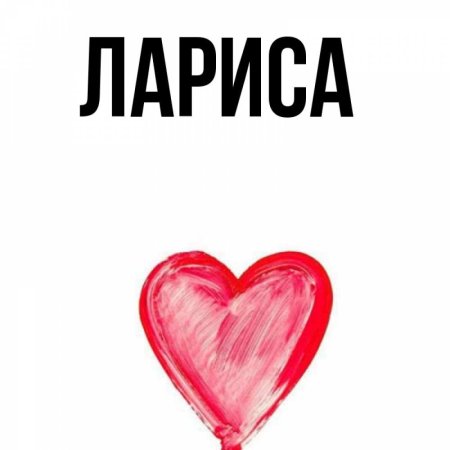 Имя Лариса