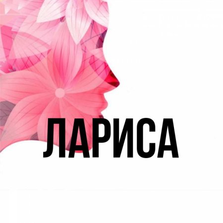 Открытка Ларисе