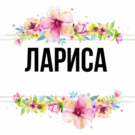 Картинки с именем Лариса
