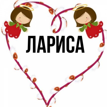 Имя Лариса