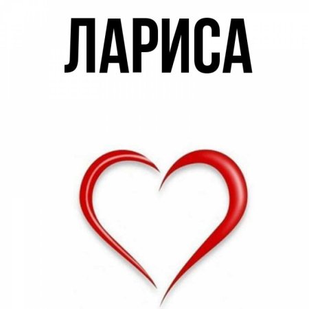 Лариса красивый шрифт