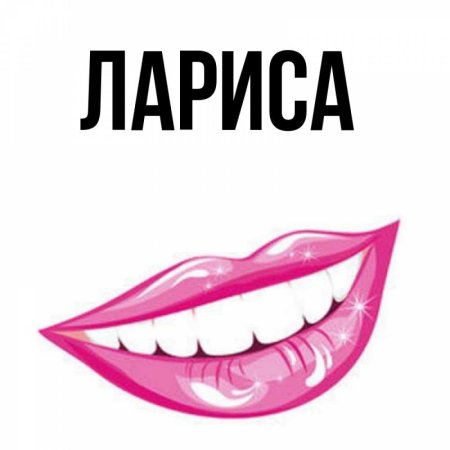 Лариса надпись