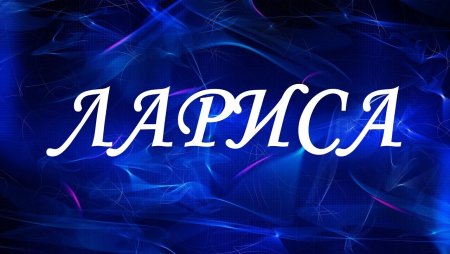 Имя Лариса