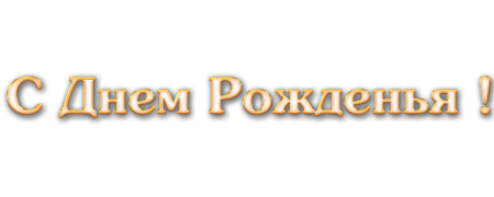Надпись с днем рождения красивым шрифтом на прозрачном фоне