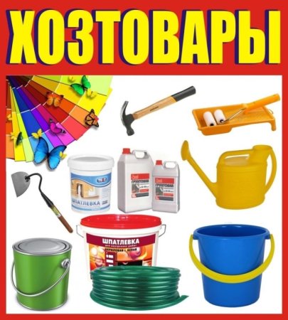 Хозтовары реклама