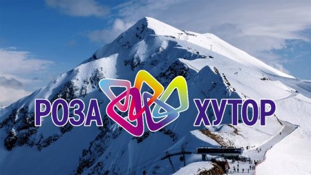 Роза Хутор бренд