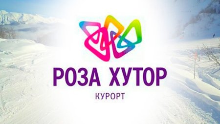 Роза Хутор табличка