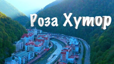 Сочи, роза Хутор в декабре