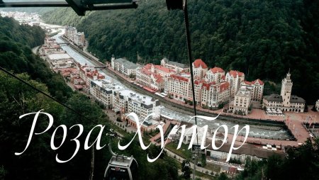 Роза Хутор реклама
