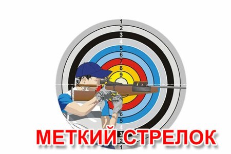 Меткий стрелок