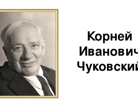 Чуковский портрет для детей
