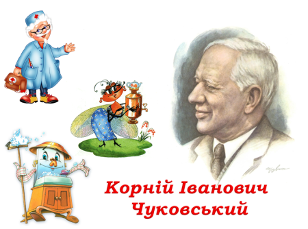 Корней Чуковский