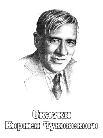 Корней Иванович Чуковский