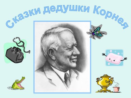 Чуковский портрет цветной