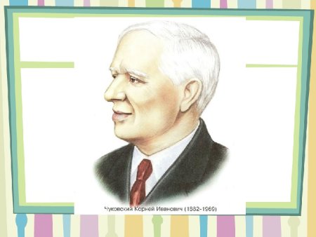Корней Иванович Чуковский юбилей 2022