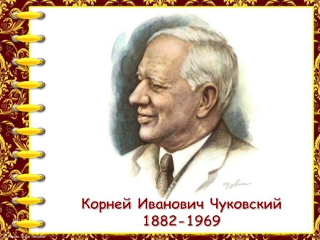 Чуковский портрет