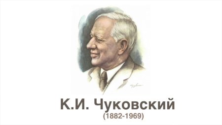 Чуковский портрет клипарт (49 фото)