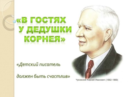 Чуковский портрет