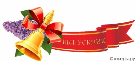 Выпускной клипарт