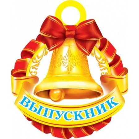 Колокольчик для выпускников