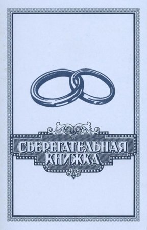 Обложка сберкнижки