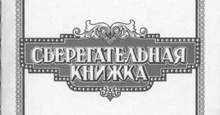 Сберегательная книжка надпись