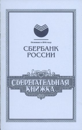 Банковская сберегательная книжка на предъявителя